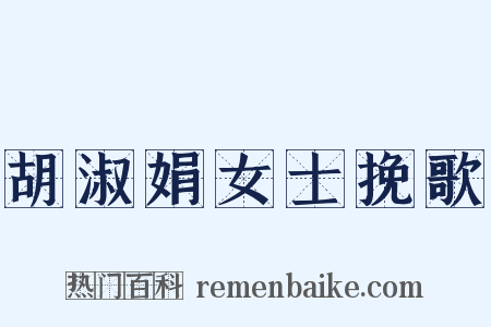 胡淑娟女士挽歌是什么意思的图片